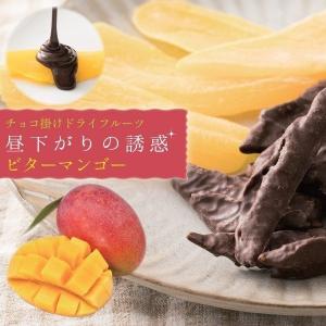 送料無料 チョコ掛けドライフルーツ  ビターマンゴー 昼下がりの誘惑 チョコ  ビターマンゴー100g