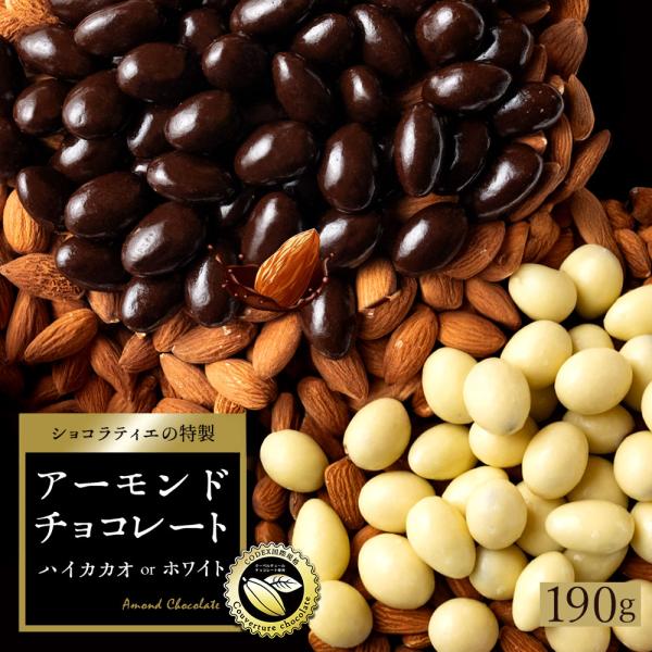 チョコレート お菓子 お取り寄せ スイーツ 訳あり 無選別 選べるアーモンドチョコレート 250g ...