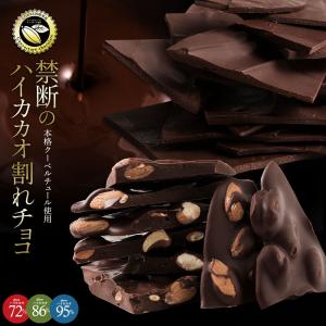 チョコレート 割れチョコ 訳あり 割れチョコ カカオ70%以上 6種類から選べる ハイカカオ割れチョコ 500g (250g×2袋セット) 訳あり 送料無料