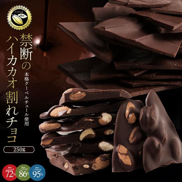チョコレート 割れチョコ お取り寄せ スイーツ ハイカカオ 6種類から選べる カカオ70%以上 25...