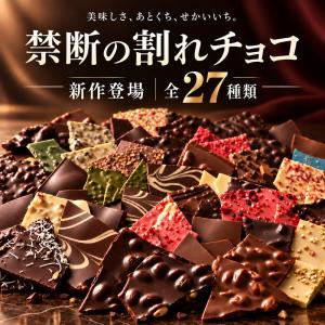 「Yahoo！ショッピング」の売れ筋ランキング8位 - NEWフレーバー登場★ 割れチョコ 訳あり チョコ 絶対後 悔させない! 27種類より1個 選べる割れチョコ 最大200g×[1袋] 送料無料