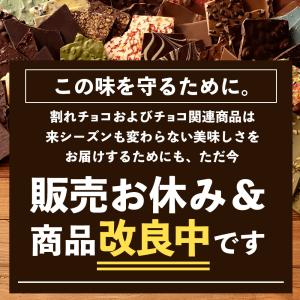 【今季終了】 チョコレート 割れチョコ お菓子 チョコ 37種類から選べる 本格クーベルチュール使用 禁断の割れチョコ 250g  訳あり 送料無料｜bokunotamatebakoya