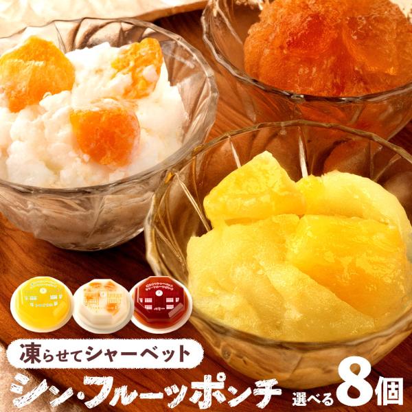 シャーベット フルーツポンチ 凍らせてシャーベット シン・フルーツポンチ 3種類から選べる8個セット...