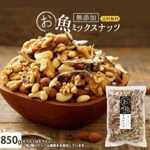 ミックスナッツ 無添加 お魚ミックスナッツ 850g [ アーモンド くるみ カシュー 送料無料 おさかな ポイント消化 チャック付 ] 1kgより少し少ない850g