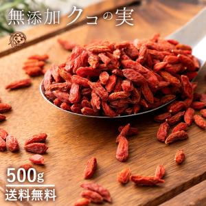 ドライフルーツ ゴジベリー クコの実 500g 送料無料 くこの実 無添加 クコ 乾燥クコの実 美肌 美白 スーパーフード アジアンスイーツ トッピング 製菓｜bokunotamatebakoya