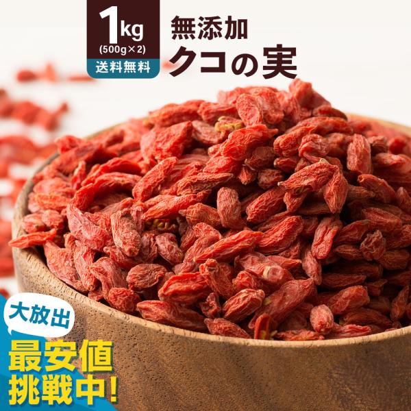 今得価格！ ドライフルーツ クコの実 無添加 1kg 500g×2 ゴジベリー くこ スーパーフード...