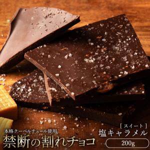 チョコレート 割れチョコ お取り寄せ スイーツ 訳あり スイート 塩キャラメル 250g クーベルチュール 冷蔵便配送｜bokunotamatebakoya