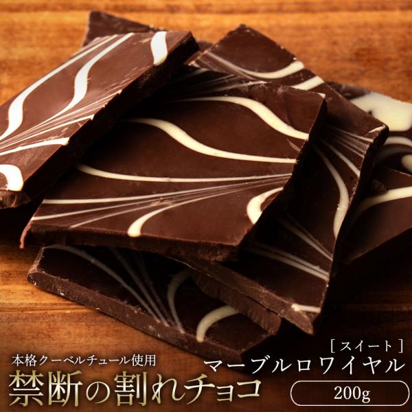 チョコレート 割れチョコ お菓子 お取り寄せ スイーツ スイートマーブルロワイヤル 200g クーベ...