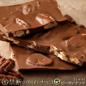 チョコレート 割れチョコ お菓子 お取り寄せスイーツ 訳あり ごろごろピーカンナッツ 250g クーベルチュール使用 冷蔵便配送