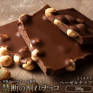 チョコレート 割れチョコ お菓子 お取り寄せ スイーツ ミルクごろごろヘーゼルナッツ 250g クーベルチュール 送料無料｜bokunotamatebakoya