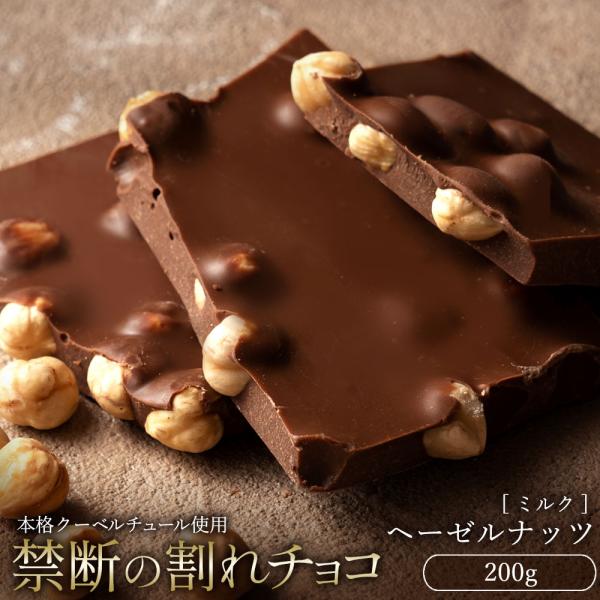 チョコレート 割れチョコ お菓子 お取り寄せ スイーツ ミルクごろごろヘーゼルナッツ 200g クー...