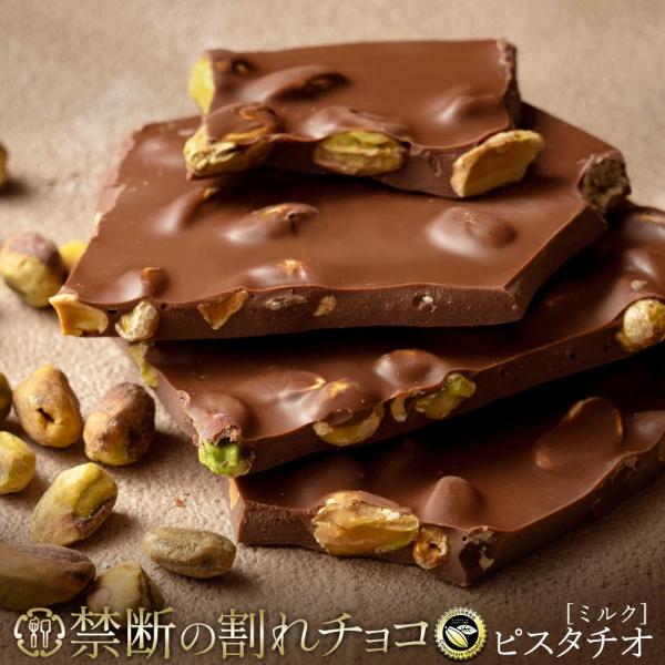 チョコレート 割れチョコ お菓子 お取り寄せ 訳あり ミルク ごろごろピスタチオ 200g クーベル...