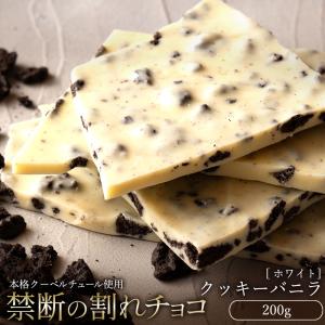 ＼980円★／ チョコレート 割れチョコ お菓子 お取り寄せ スイーツ 訳あり ホワイト クッキーバ...