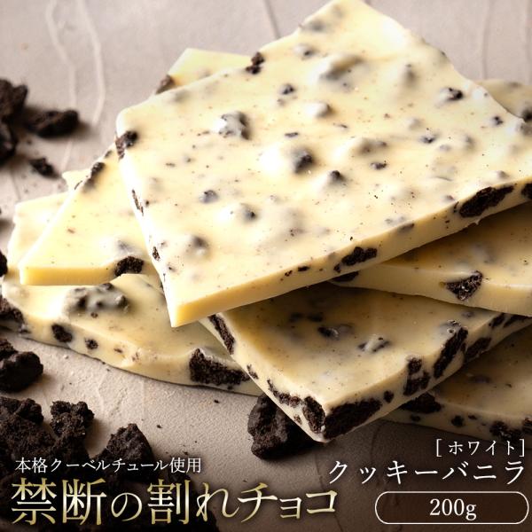 チョコレート 割れチョコ お菓子  訳あり ホワイト クッキーバニラ 200g クーベルチュール使用...