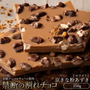 チョコレート 割れチョコ お菓子 お取り寄せスイーツ ホワイト京きな粉あずき 250g クーベルチュール 送料無料