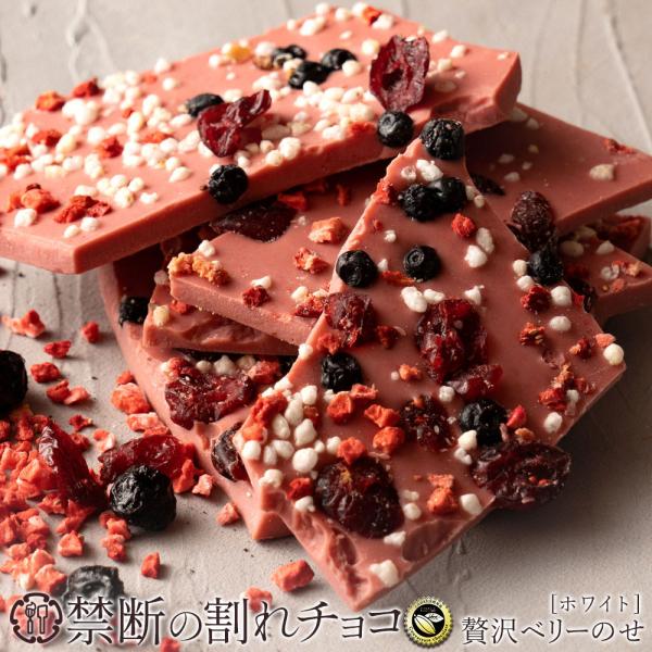 チョコレート 割れチョコ お菓子 お取り寄せ スイーツ ホワイト贅沢ベリーのせ 200g クーベルチ...