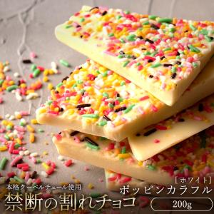 チョコレート 割れチョコ お菓子 お取り寄せスイーツ ホワイトポッピンカラフル 250g クーベルチュール  冷蔵便配送