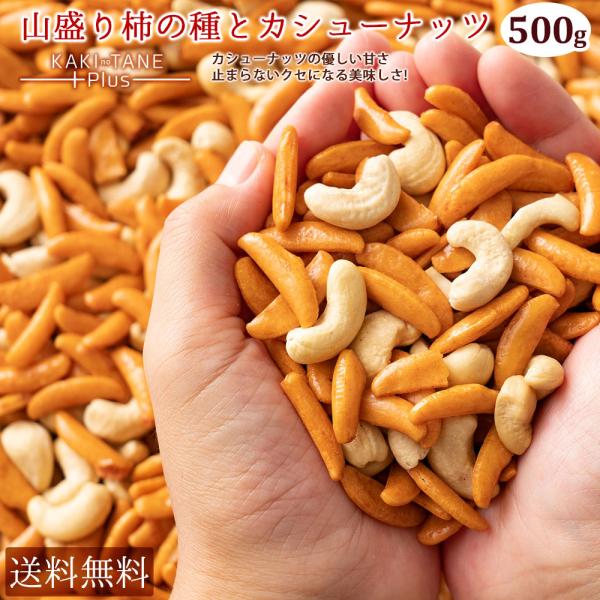 スイーツ お菓子 訳あり 山盛り柿の種とカシューナッツ 500g カシューナッツ 柿の種 送料無料 ...