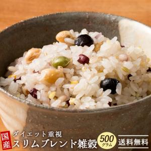 雑穀 国産 ダイエット重視雑穀 スリムブレンド (豆有) 500g こんにゃく米配合 カロリーカット [ 雑穀米 送料無料 国内産 グルメ ] SALE セール