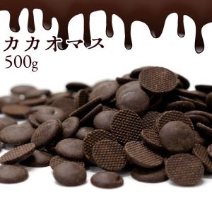 スイーツ チョコレート チョコチップ カカオマス 500g カカオ100％ ハイカカオ 製菓 製菓用チョコレート 手作りチョコ 砂糖不使用 冷蔵便配送