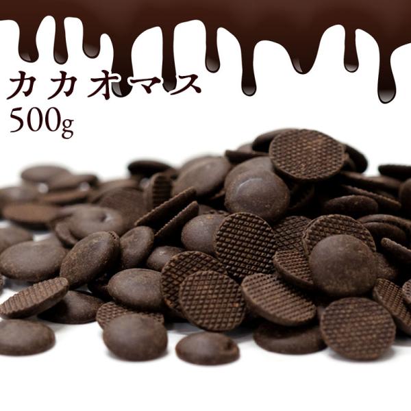 スイーツ チョコレート チョコチップ カカオマス 500g カカオ100％ ハイカカオ 製菓 製菓用...