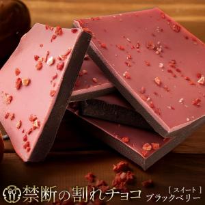 チョコレート 割れチョコ お菓子 お取り寄せスイーツ 訳あり スイート ブラック ・ ベリー 250g クーベルチュール使用 ブラックベリー 2層 冷蔵便配送｜bokunotamatebakoya