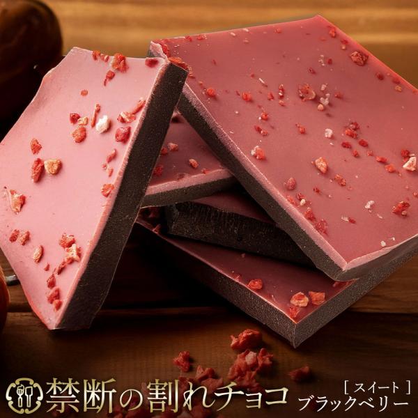 チョコレート 割れチョコ お取り寄せ スイート ブラック ・ ベリー 200g クーベルチュール ブ...