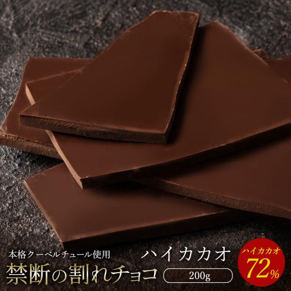 チョコレート 割れチョコ お取り寄せ スイーツ ハイカカオ 72% 200g クーベルチュール お試...