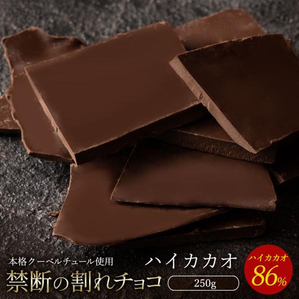 チョコレート 割れチョコ お取り寄せ スイーツ ハイカカオ 86% 250g クーベルチュール使用 ...