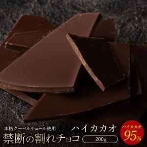 チョコレート 割れチョコ お菓子 お取り寄せ 割れチョコ 訳あり ハイカカオ 95% 200g クーベルチュール使用 送料無料 ポイント利用