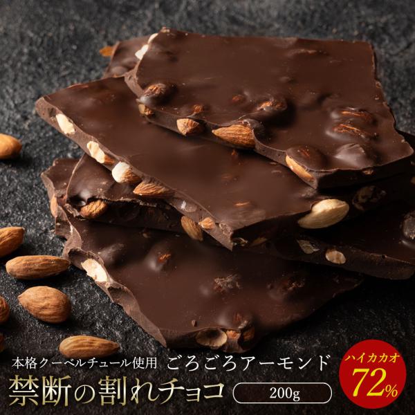 スイーツ チョコレート 割れチョコ 訳あり ハイカカオ 72% ごろごろアーモンド 200g クーベ...