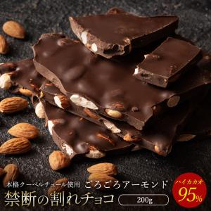 【廃盤】チョコレート 割れチョコ お菓子 お取り寄せ ハイカカオ 95% ごろごろアーモンド 200g クーベルチュール使用 送料無料 ポイント利用