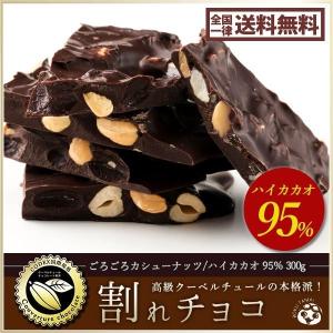 割れチョコ 訳あり ハイカカオ 95% ごろごろカシューナッツ 300g クーベルチュール使用 送料無料 お試し ポイント消化 チョコレート