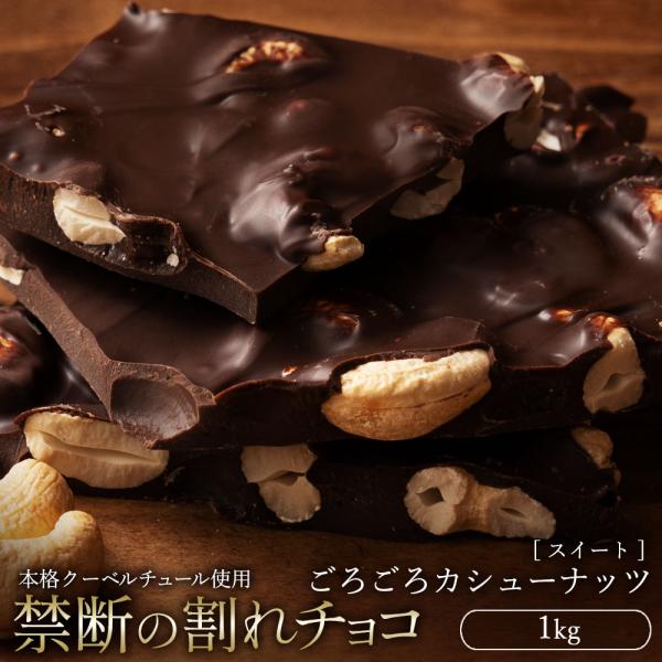 半額 SALE チョコレート 割れチョコ  訳あり スイート ごろごろカシューナッツ 1kg クーベ...
