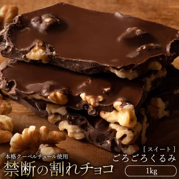 チョコレート 割れチョコ 訳あり スイーツ お取り寄せスイーツ 本格クーベルチュール使用 割れチョコ...