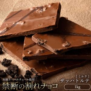 チョコレート 割れチョコ チョコ 訳あり スイーツ お取り寄せスイーツ 本格クーベルチュール使用 ザッハトルテ ミルク 1kg 冷蔵便配送｜bokunotamatebakoya