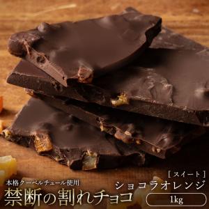 チョコレート 割れチョコ  訳あり スイーツ チョコ お取り寄せスイーツ 本格クーベルチュール使用 ショコラオレンジ 1kg  業務用 冷蔵便配送｜bokunotamatebakoya