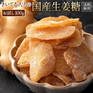 ポイント消化 きいてる大人の国産生姜糖 100g 高知県産  しょうが ジンジャー 生姜チップ 送料無料 お試し