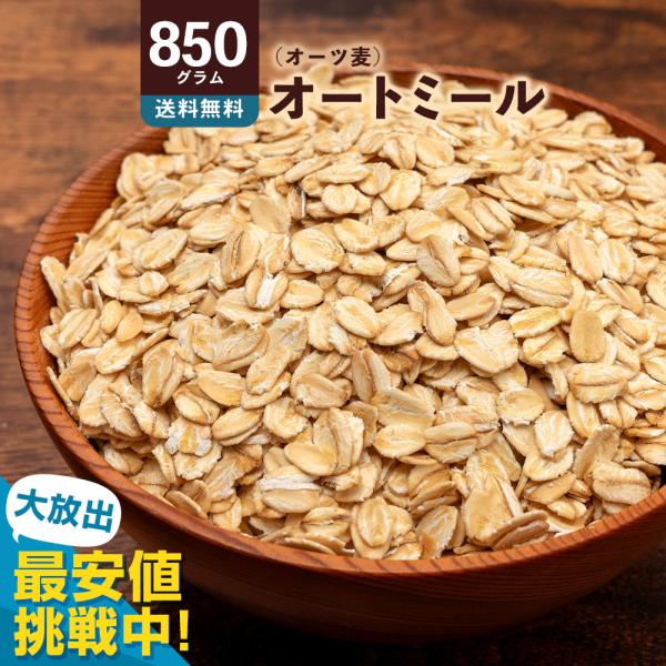 オートミール 850g 送料無料 [ 業務用 オーツ麦 燕麦 食物繊維 フィンランド産 オーストラリ...
