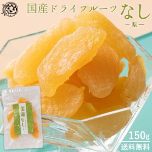 送料無料 国産ドライフルーツ 梨 150g なし ナシ 半生 ペア― 乾燥 国内加工 お試し サイズ 訳あり 食品