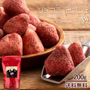【今季販売終了】 チョコレート 送料無料 苺 ショコラポンシェ 200g サクっとフリーズドライイチゴ いちご スイーツ プチギフト