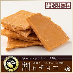 【今季完売】 割れチョコ 訳あり バタースコッチチョコ 240g クーベルチュール使用 送料無料 ポイント消化 お試し スイーツ 割れ チョコレート