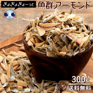 アーモンド小魚 ぎょぎょぎょーっと魚群アーモンド 300g　おつまみ カルシウム お菓子 フィッシュ ポイント消化