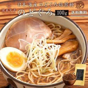 だし 粉末出汁 謹厳実直 日本海産 焼のどぐろパウダー 100g ダシ 無添加 保存料不使用 送料無料 お取り寄せグルメ