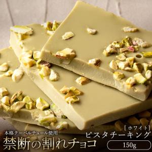 チョコレート 割れチョコ お菓子 お取り寄せスイーツ 訳あり ホワイト ピスタチーキング 250g クーベルチュール使用 送料無料｜bokunotamatebakoya