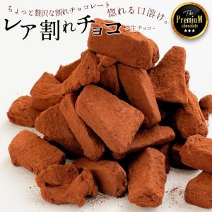 半額 ★ チョコレート 割れチョコ スイーツ 　 スイーツ レア割れチョコ 200g ジャンドゥーヤ...