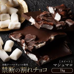 チョコレート 割れチョコ スイート マシュマロ 1kg クーベルチュール使用 スイーツ チョコ 洋菓子 チョコレート 大容量 1キロ 冷蔵便配送｜bokunotamatebakoya