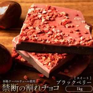 チョコレート 割れチョコ お菓子 スイーツ 訳あり スイート ブラック ・ ベリー 1kg クーベルチュール使用 ブラックベリー 大容量 冷蔵便配送｜bokunotamatebakoya