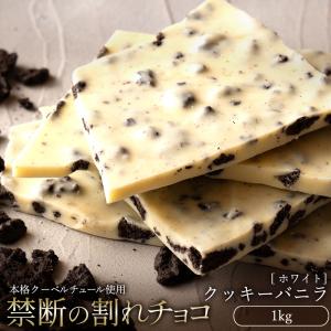 チョコレート 割れチョコ 訳あり スイーツ お取り寄せスイーツ 本格クーベルチュール使用 チョコ クッキーバニラ 1kg 割れチョコレート 冷蔵便配送｜ぼくの玉手箱屋ー