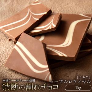 チョコレート 割れチョコ 訳あり スイーツ お取り寄せスイーツ 本格クーベルチュール使用 マーブルロワイヤル ミルク 1kg 冷蔵便配送｜ぼくの玉手箱屋ー